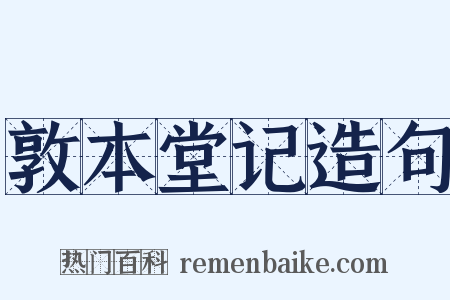 敦本堂记造句是什么意思的图片